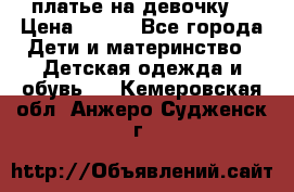 платье на девочку  › Цена ­ 450 - Все города Дети и материнство » Детская одежда и обувь   . Кемеровская обл.,Анжеро-Судженск г.